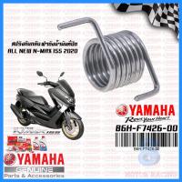 ราคา สปริงถังน้ำมัน สปริงสายเปิดฝาถังน้ำมัน สปริงกันกลับ ตัวหนอน สปริงผ้าคลัทช์ แท้ศูนย์ YAMAHA : NMAX / XMAX / AEROX 2017-20 (15492089632)