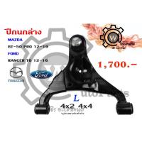 ราคา ปีกนกล่าง FORD RANGER (เรนเจอร์ T6 12-16) (รุ่น 3) , MAZDA BT-50 PRO (บีที 50 โปร 12-19) 4x2 4x4 (5424453798)