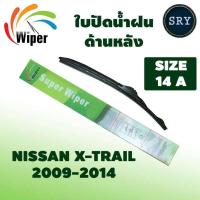 ราคา Wiper ใบปัดน้ำฝนหลัง NISSAN X-TRAIL ปี 2009 -2014 ขนาด 14A (3197296507)