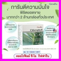 ราคา คลอโรฟิลล์ ซี-โอ กิฟฟารีน Chlorophyll C-O Giffarine (4758309327)