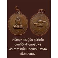 ราคา เหรียญหลวงปู่มั่น ภูริทัตโต ออกที่วัดป่าอุดมสมพร พระอาจารย์ฝั้นปลุกเสก ปี 2514 เนื้อทองแดง (29235900296)
