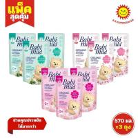 ราคา Babi mild เบบี้มายด์ ปรับผ้านุ่ม 570 มล. แพ็ค 3 ถุง (27921899591)
