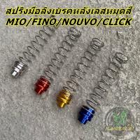 ราคา สปริงมือลิงเบรคหลัง สปริงเบรคหลัง สแตนเลส หมุดสี MIO NOUVO FINO CLICK SCOOPY ZOOMER (21455409378)