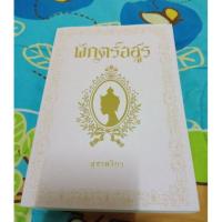 ราคา หนังสือนิยาย พักตร์อสูร (948206648)