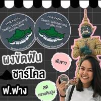 ราคา ผงขัดฟัน ฟอ ฟาง FOR FANG Teeth Whitening Natural 100% (1534845568)