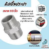 ราคา นิปเปิ้ลประปา ขนาด 1/2นิ้ว(4หุน) เกลียวนอก 2 ด้าน ข้อต่อท่อประปา ข้อต่อท่อเหล็ก ผลิตจากเหล็กกล้าคุณภาพดี (24057733382)