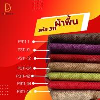 ราคา ผ้าคลุมโซฟา รหัส 311 สำหรับทำโซฟา เบาะหนัง หุ้มโซฟา หุ้มเก้าอี้ ผ้าคลุมโซฟา (29705642285)