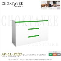 ราคา ตู้เก็บเอกสารเตี้ย135ซม 2บานเปิด3ลิ้นชัก เมลามีน AP-CL-P1323 (2252198055)