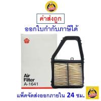 ราคา ✅ ส่งไว ✅ กรองอากาศ Air Filter Sakura A-1641 Honda Civic 1.7 Dimension และ Dimension RX ปี 2005-2006 (24561119551)