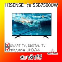 ราคา สมาร์ททีวี ⚡ ไฮเซ่นส์ ยูเอชดี สมาร์ททีวี 55 นิ้ว รุ่น 55B7500UW (3733474241)
