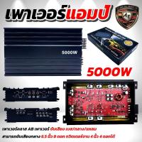 ราคา เพาเวอร์แอมป์ CLASS AB 4CH. 5000W AE-5000 เพาเวอร์แอมป์รถยนต์ คลาส AB 4CH. แอมป์ขยายเสียง เครื่องเสียงรถยนต์ (25641859752)
