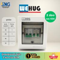 ราคา WEHUG ตู้คอนซูมเมอร์ยูนิต 2 ช่อง เมน 63A พร้อมลูกย่อย (29668119292)