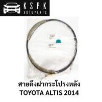ราคา สายดึงฝากระโปรงหลัง TOYOTA ALTIS 2014 / 64607-02380 (12593627696)