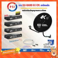 ราคา PSI ชุดจานดาวเทียม KU-BAND PSI (60 cm.) อุปกรณ์ครบ LNB 4 จุด + PSI S2X HD x 4+พร้อมสายRG6 20เมตรx4 (2149824286)