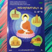 ราคา หนังสือเรียน พระพุทธศาสนา1 ม.4~6 (วพ.) (44205105694)