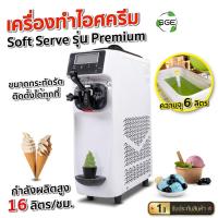 ราคา SGE เครื่องทําไอศครีม Soft Serve รุ่น Premium 1 หัวจ่าย ประสิทธิภาพการทำงานสูง ของแท้จาก SGE!!! (29717943469)