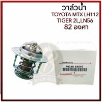ราคา วาล์วน้ำ TOYOTA MTX LH112 TIGER 2L 3L 5L LN56 82องศา วาวน้ำ โตโยต้า ไมตี้เอ็กซ์ ไทเกอร์ (25175749726)