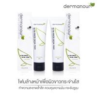 ราคา Dermanourไวท์เทนนิ่งโฟมล้างหน้าขาวสะอาด (7733464054)