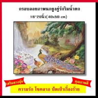 ราคา กรอบลอย ภาพนกยูงคู่รักริมน้ำตก 40 x 50 x 2.5 cm. เสริมฮวงจุ้ย เสริมดวง กรอบลอยไม้แท้ กรอบรูปมงคล ภาพเสริมฮวงจุ้ (3241536292)