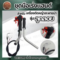 ราคา ชุดมือจับคันเร่งแฮนด์ ชุดมือเร่ง ชุดคันเร่ง คันเร่ง แฮนด์ เครื่องตัดหญ้าข้อแข็ง ( รุ่น ลูกลอย ) 411 328 อื่นๆ By.Wefarm (43013649576)