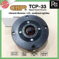 ราคา GIP TCP 33 ทวิตเตอร์เสียงแหลม ขนาด 3 นิ้ว คุณภาพสูง 80-120W วอยซ์คอยซ์ 25.6มม. พีเอ ซาวด์ เซนเตอร์ (6662415760)