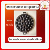 ราคา พิมพ์ขนมครก 28 หลุม ตรา M เหล็กหล่อ เผาผิวดำพร้อมใช้งาน ขนาดหลุมมาตรฐานที่ใช้ขายทั่วไป ทางร้านแต่หลุมเรียบให้ทุกหลุมแล้ว (16920679368)