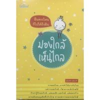 ราคา PAILIN หนังสือเรื่อง ยืนตรงไหนก็ไปได้ถึงฝัน มองใกล้เห็นไกล (ราคาปก 140 บาท ลดพิเศษเหลือ 99 บาท) (10550675876)