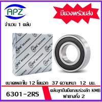 ราคา 6301RS KMB ตลับลูกปืนเม็ดกลมฝายาง 2 ข้าง 6301-2RS ( BALL BEARINGS KMB 6301 RS ) 6301 2RS โดย APZ (21272723733)
