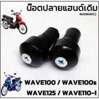ราคา ปลายแฮนด์เดิม น๊อตปลายแฮนด์เดิม HONDA WAVE100 / WAVE110-i / WAVE125 / WAVE125-i สีดำ (คู่) สินค้าทดแทน (19563800951)