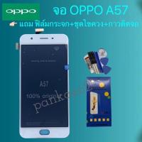 ราคา จอโทรศัพท์LCD.oppo.A57.แถม ฟิล์มกระจก+ชุดไขควง+กาวติดจอ (3831756353)