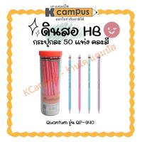 ราคา ดินสอไม้ Quantum ดินสอดำ ดินสอมียางลบ HB QP-940 (50แท่ง/กระปุก) (25310740225)