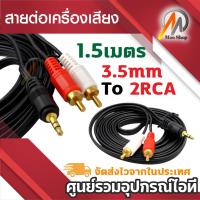 ราคา AUX TO RCA Jack 3.5mm to 2 RCA audio cable male to male 1.5M (6012910344)
