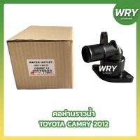 ราคา คอห่าน+พร้อมวาล์วน้ำ TOYOTA CAMRY 2012 ACV50 (25108051609)