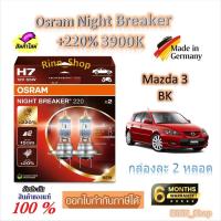ราคา Osram หลอดไฟหน้ารถยนต์ Night Breaker +220% 3900K Mazda 3 BK (2 หลอด) Made in Germany (40472672400)
