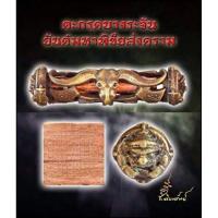 ราคา ตะกรุดบางระจัน ยันต์มหาพิชัยสงคราม เนื้อทองแดงรมดำ มวลสารพระอาจารย์ธรรมโชติแห่งบ้านบางระจัน และสมเด็จพระนเรศวรมหาราช (27756748716)