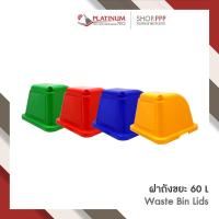 ราคา ฝาถังขยะ ขนาด 60 ลิตร (43117418084)