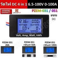 ราคา มิเตอร์ วัดไฟ DC PZEM 051 / PZEM 031 DC 0-100A 4 in 1 กระแสตรง 6.5-100V DC Watt meter Volt, Current, Watt, Energy (1425464160)