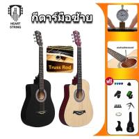 ราคา HeartString กีตาร์มือซ้าย 38 นิ้ว กีต้าร์ เหมาะสำหรับผู้เริ่มต้นguitar กีตาร์โปร่งสำหรับมือซ้ายขนาด (29473354683)