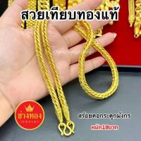 ราคา ทองเหมือนเเท้❗️สร้อยคอ10บาท (ลายกระดูกมังกร) ใส่แทนทองจริงได้อย่างมั่นใจ ทองไมครอน ช่างทองจิวเวลรี่ (27074572474)