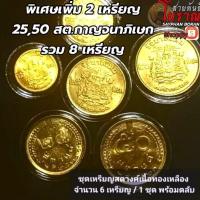 ราคา เหรียญสตางค์ 5,10,25,50ปี2500,2520,2523(6เหรียญ)ไม่ผ่านใช้ พร้อมตลับ (25733040133)
