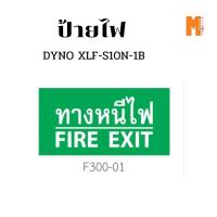 ราคา DYNO ป้ายไฟทางออกฉุกเฉินแบบติดผนัง 1 หน้า รุ่น XLF-S10N-1B (F300-01) (29609062082)