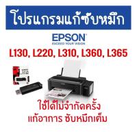 ราคา SP โปรแกรมเครียร์ซับหมึก Adjustment EPSON ชุดที่2 :Epson L130, L220, L310, L360, L365 แก้อาการ ซับหมึกเต็ม ปริ้นไม่ได้ (27652668444)