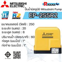 ราคา MITSUBISHI ปั๊มอัตโนมัติ ปั้มน้ำ ปั๊มน้ำ รุ่น EP-255R2 EP255 (ของแท้100%) รับประกัน 11 ปีโดยผู้ผลิต (23781248310)