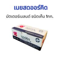 ราคา เนยสดออร์คิด บัตเตอร์เบลนด์ ชนิดเค็ม 1กก. (44069885881)