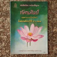 ราคา หนังสือเรียน วิชาทัศนศิลป์ ชั้น ม.4-6 เล่ม2 (21588844352)