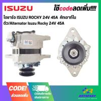 ราคา ไดชาร์จ ISUZU ROCKY 24V 45A คัทเอาท์ในตัว/Alternator Isuzu Rocky 24V 45A (20285543591)