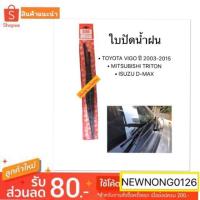 ราคา ใบปัดน้ำฝน TOYOTA VIGO (วีโก้) / MITSUBISHI TRITON (ไทรทัน) / ISUZU D-MAX (ดีแม็ก) ขนาด 19/21” By AWB (3334180672)