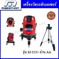 ราคา MARATHON เครื่องวัดระดับเลเซอร์ MARATHON รุ่น SJ-215 + ถ่าน AA (พร้อมขาตั้ง) (651693609)