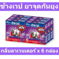 ราคา ช้างเวป ยาจุดกันยุง กลิ่นลาเวนเดอร์ x 6 กล่อง รหัสสินค้า Sl0113AI (23484142766)