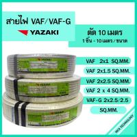 ราคา สายไฟ ตัดแบ่ง 10 เมตร VAF 2x1 / 2x1.5 / 2x2.5 / 2x4 , VAF-G 2x2.5/2.5 sqmm. ยาซากิ YAZAKI ทองแดง (24077325767)